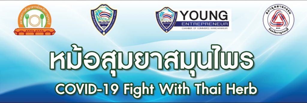 26/8/64 มอบหม้อสุมยาสมุนไพรไทยต้าน”โควิด-19″