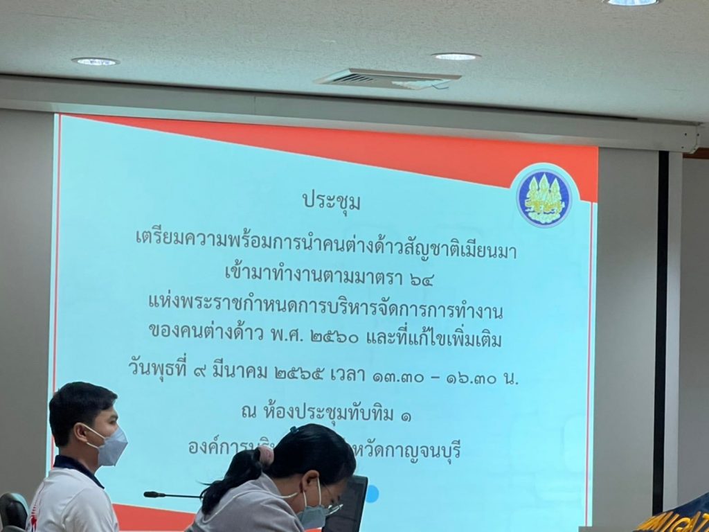 9/3/65 ประชุมการเตรียมความพร้อมการนำคนต่างด้าวสัญชาติเมียนมาฯ