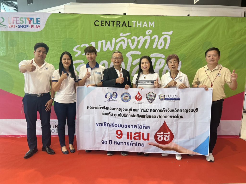 โครงการบริจาคโลหิต 9 แสนซีซี 90 ปี หอการค้าไทย