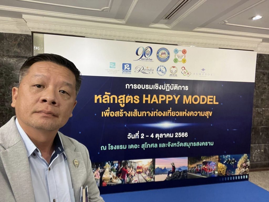 2-4 ตุลาคม 2566 ร่วมโครงการอบรมเชิงปฏิบัติการหลักสูตร Happy Model เพื่อสร้างเส้นทางท่องเที่ยวแห่งความสุข โดยขับเคลื่อนการส่งเสริมการท่องเที่ยวคุณภาพสูง