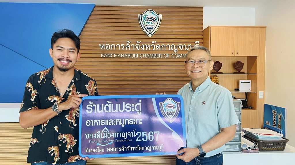 6 กุมภาพันธ์ 2567 มอบป้ายของดีเมืองกาญจน์ รับรองโดยหอการค้าจังหวัดกาญจนบุรี จำนวน 2 ป้าย